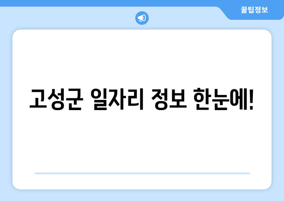 고성군 일자리 정보 한눈에!