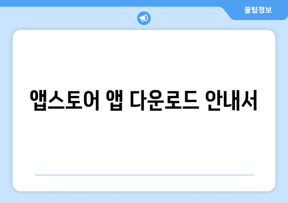 앱스토어 앱 다운로드 안내서