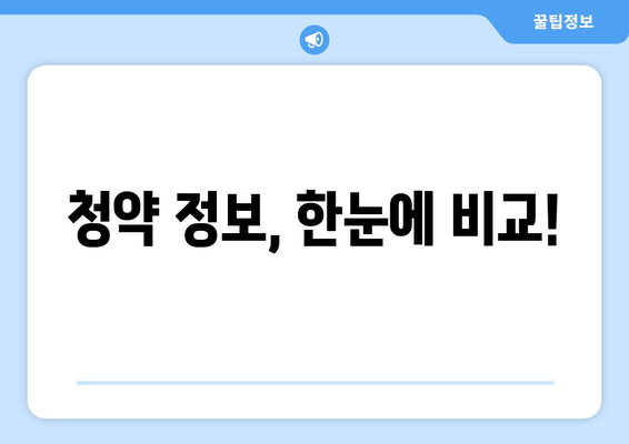 청약 정보, 한눈에 비교!