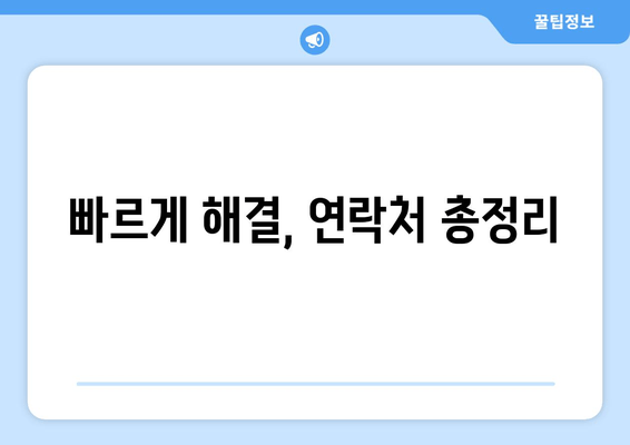 빠르게 해결, 연락처 총정리