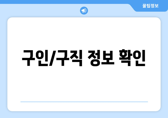 구인/구직 정보 확인