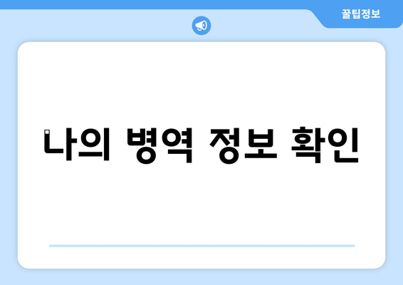 나의 병역 정보 확인