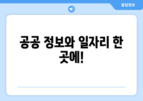 공공 정보와 일자리 한 곳에!