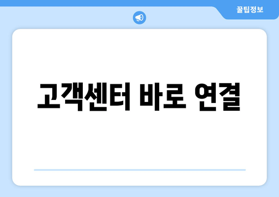 고객센터 바로 연결