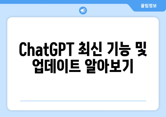 ChatGPT 최신 기능 및 업데이트 알아보기