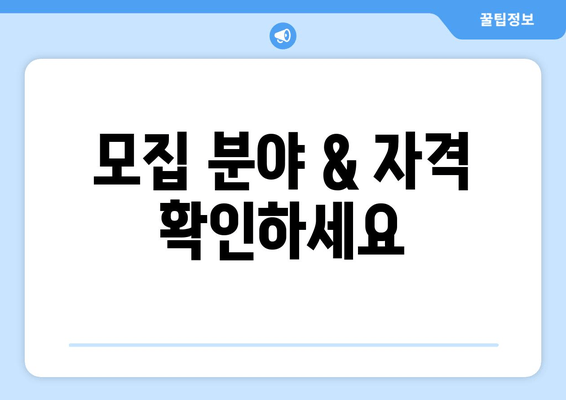 모집 분야 & 자격 확인하세요