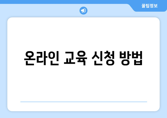 온라인 교육 신청 방법