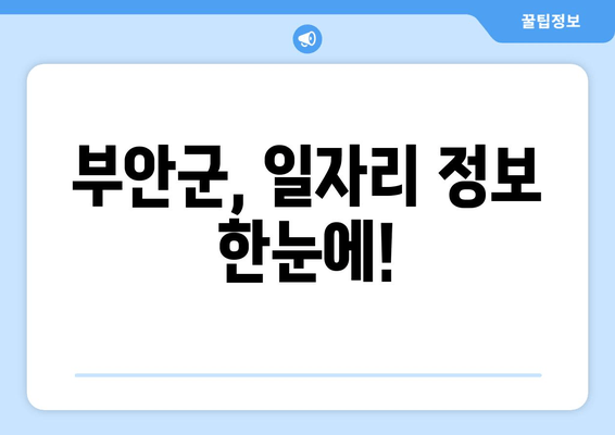 부안군, 일자리 정보 한눈에!