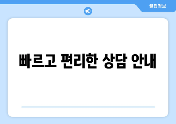 빠르고 편리한 상담 안내