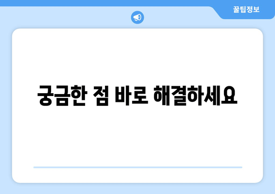 궁금한 점 바로 해결하세요