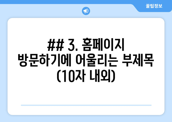 ## 3. 홈페이지 방문하기에 어울리는 부제목 (10자 내외)