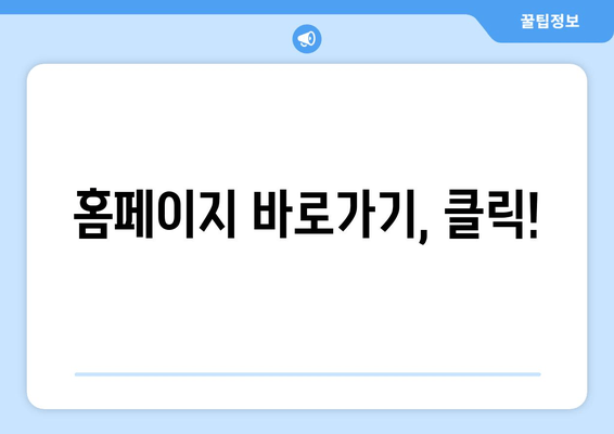 홈페이지 바로가기, 클릭!