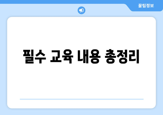 필수 교육 내용 총정리