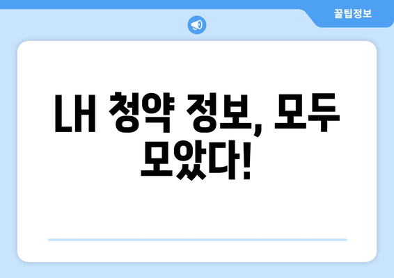 LH 청약 정보, 모두 모았다!