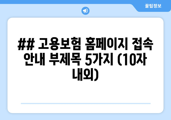 고용보험 홈페이지 접속 안내