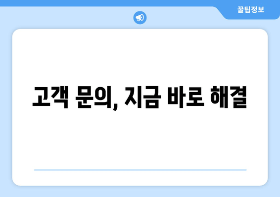 고객 문의, 지금 바로 해결