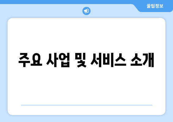 주요 사업 및 서비스 소개