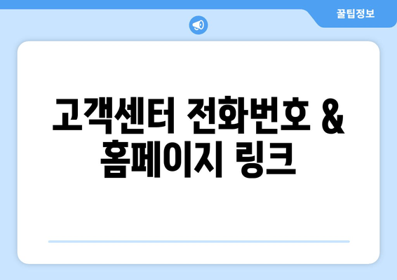 고객센터 전화번호 & 홈페이지 링크