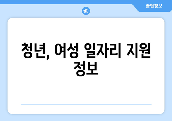 청년, 여성 일자리 지원 정보