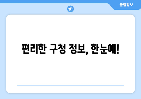 편리한 구청 정보, 한눈에!