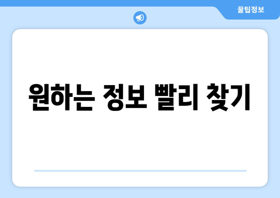 원하는 정보 빨리 찾기