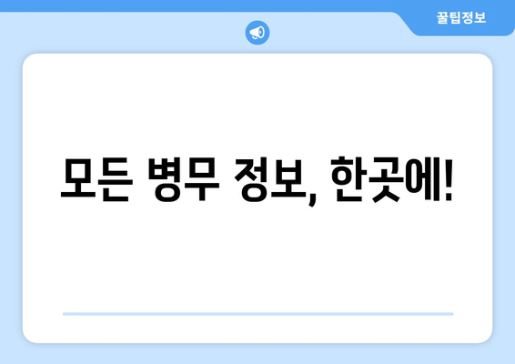 모든 병무 정보, 한곳에!