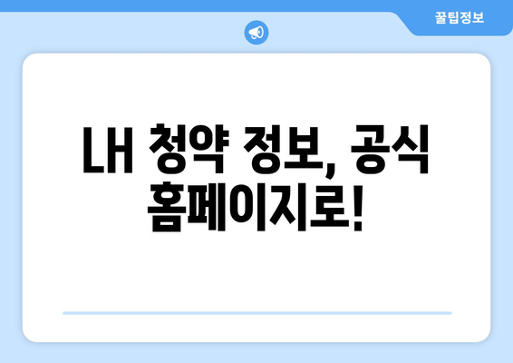 LH 청약 정보, 공식 홈페이지로!