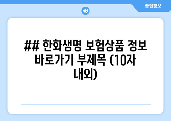 한화생명 보험 상품 찾기