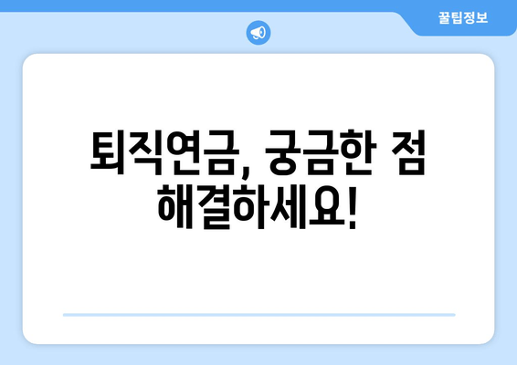 퇴직연금, 궁금한 점 해결하세요!