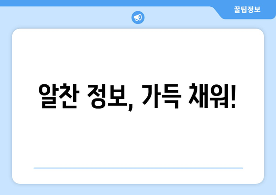 알찬 정보, 가득 채워!