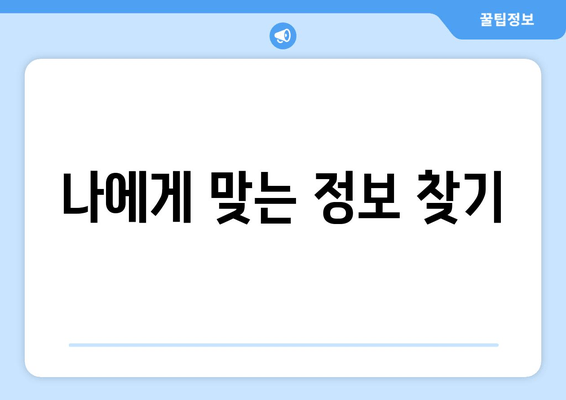 나에게 맞는 정보 찾기