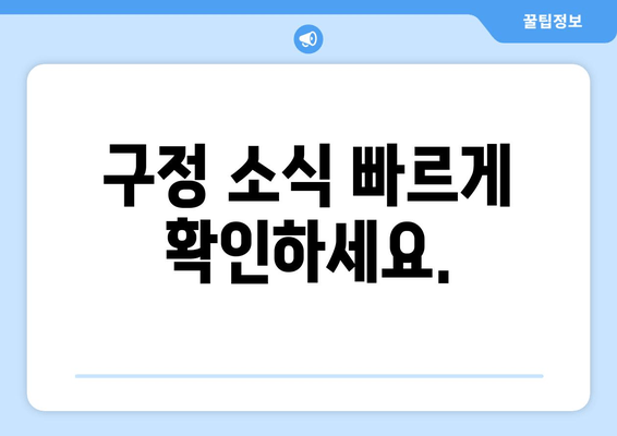 구정 소식 빠르게 확인하세요.