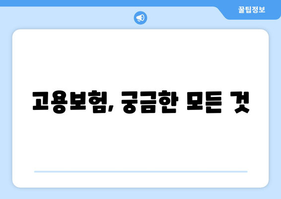 고용보험, 궁금한 모든 것