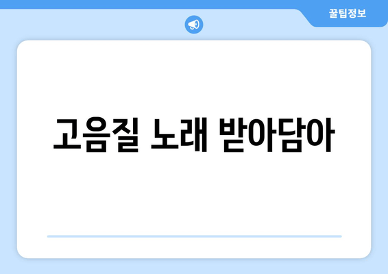 고음질 노래 받아담아