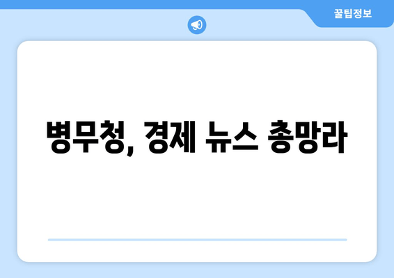 병무청, 경제 뉴스 총망라