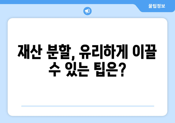 상속 재산 분할 소송, 어떻게 대처해야 할까요? | 소송 전략, 변호사 선임, 재산 분할 팁