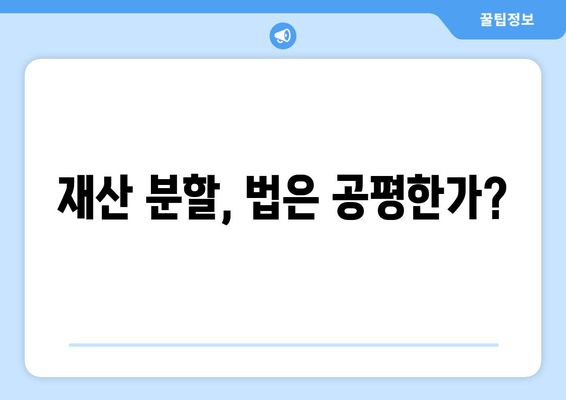 눈물의 재산 분할, 전 재산을 반으로 나눈 소송의 현실 | 재산 분할, 이혼, 법률, 소송