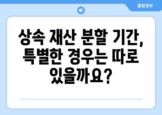 상속재산 분할 기간, 이렇게 확인하세요! | 상속, 재산 분할, 기간 계산, 법률 정보