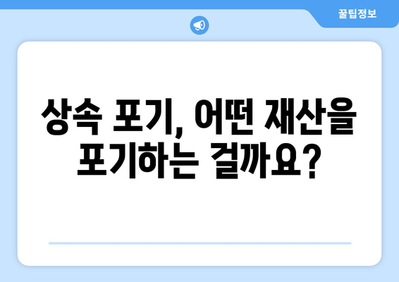 상속 포기, 기한 놓치지 않고 제대로 하려면? | 상속 포기 절차, 주의 사항, 상속 재산