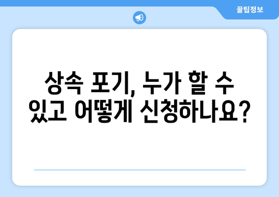 상속 포기, 기한 놓치지 않고 제대로 하려면? | 상속 포기 절차, 주의 사항, 상속 재산