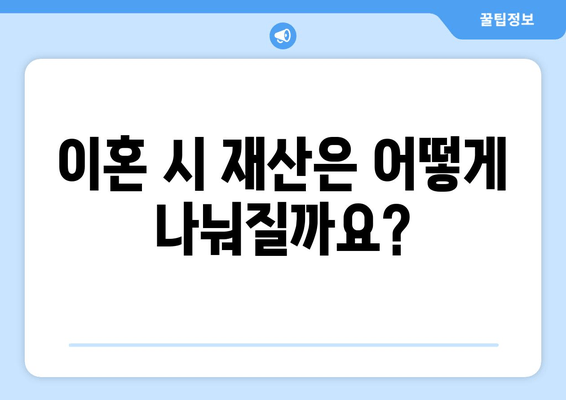 이혼 시 재산 분할, 핵심 법적 논점 정리 | 재산분할, 위자료, 협의이혼, 재판이혼