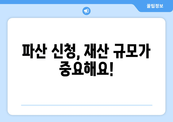 개인 파산 신청 자격, 수입과 재산으로 확인하세요! | 파산 신청 조건, 재산 규모, 소득 기준, 자격 확인