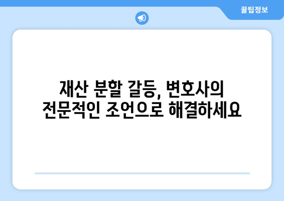 이혼 재산 분할 갈등, 변호사는 어떻게 해결해 줄까요? | 재산분할, 위자료, 전문 변호사, 갈등 해결