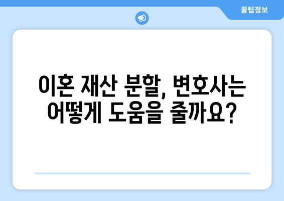 이혼 재산 분할 갈등, 변호사는 어떻게 해결해 줄까요? | 재산분할, 위자료, 전문 변호사, 갈등 해결