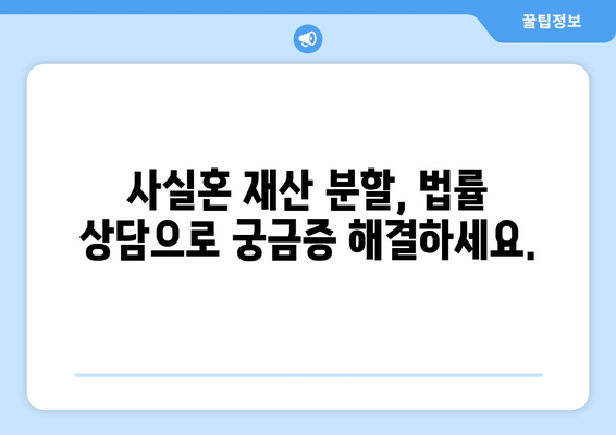 사실혼 관계 재산 분할 갈등, 법적 대변으로 해결하세요 | 재산분할, 위자료, 소송, 변호사, 법률 상담