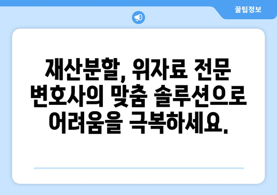 이혼소송 재산 분할, 전문 법률 상담과 대변 서비스로 현명하게 해결하세요 | 재산분할, 위자료, 이혼 전문 변호사