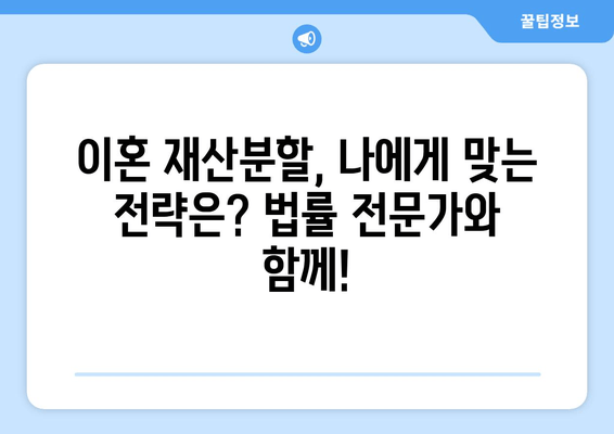 이혼 재산분할, 법률 전문가의 도움으로 현명하게 해결하세요 | 재산분할, 위자료, 이혼 소송, 법률 상담, 변호사