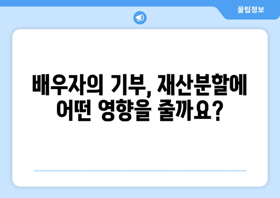재산 기부가 이혼 재산분할에 미치는 영향|  알아야 할 핵심 정보 | 이혼, 재산분할, 기부, 법률