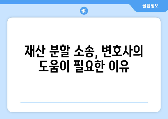 재산 분할 소송, 법적 대변으로 나의 권리를 지켜라! | 재산분할, 이혼, 변호사, 소송, 전략