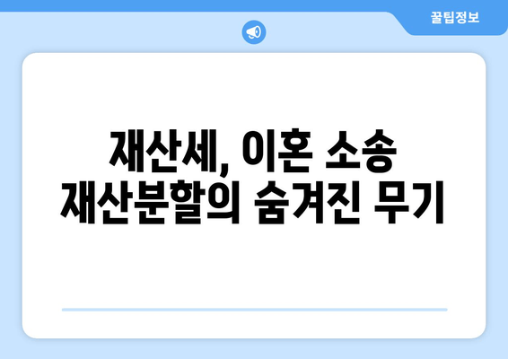 이혼 소송 재산분할, 재산세로 전략적으로 대응하세요! | 재산분할, 재산세 활용, 이혼 소송, 완벽 가이드